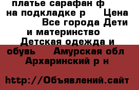 платье-сарафан ф.ELsy на подкладке р.5 › Цена ­ 2 500 - Все города Дети и материнство » Детская одежда и обувь   . Амурская обл.,Архаринский р-н